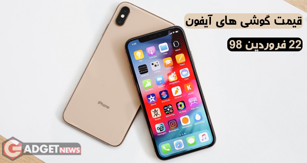 قیمت گوشی های آیفون اپل در بازار ایران – 22 فروردین 98 iphone - قیمت گوشی های آیفون اپل در بازار ایران – 22 فروردین 98